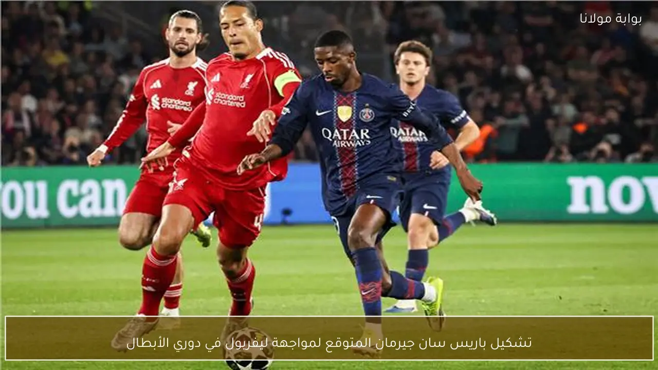 تشكيل باريس سان جيرمان المتوقع لمواجهة ليفربول في دوري الأبطال