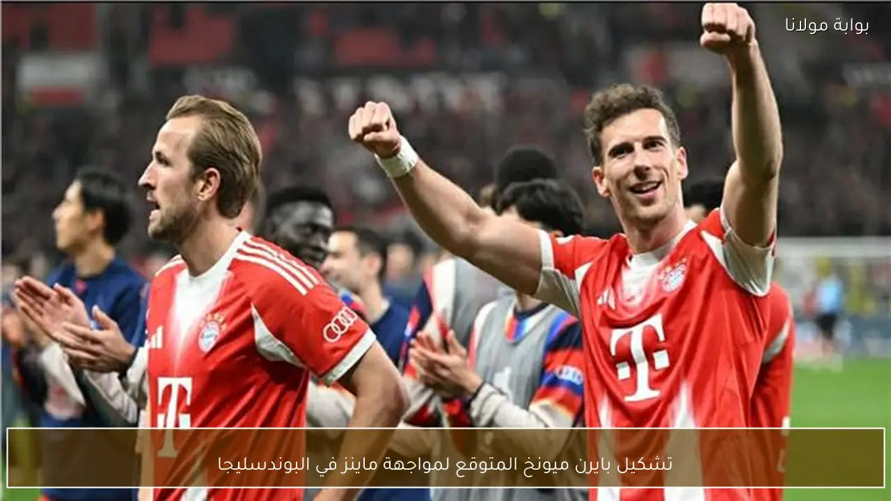 تشكيل بايرن ميونخ المتوقع لمواجهة ماينز في البوندسليجا