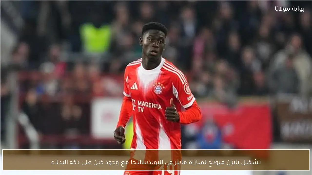 تشكيل بايرن ميونخ لمباراة ماينز في البوندسليجا مع وجود كين على دكة البدلاء