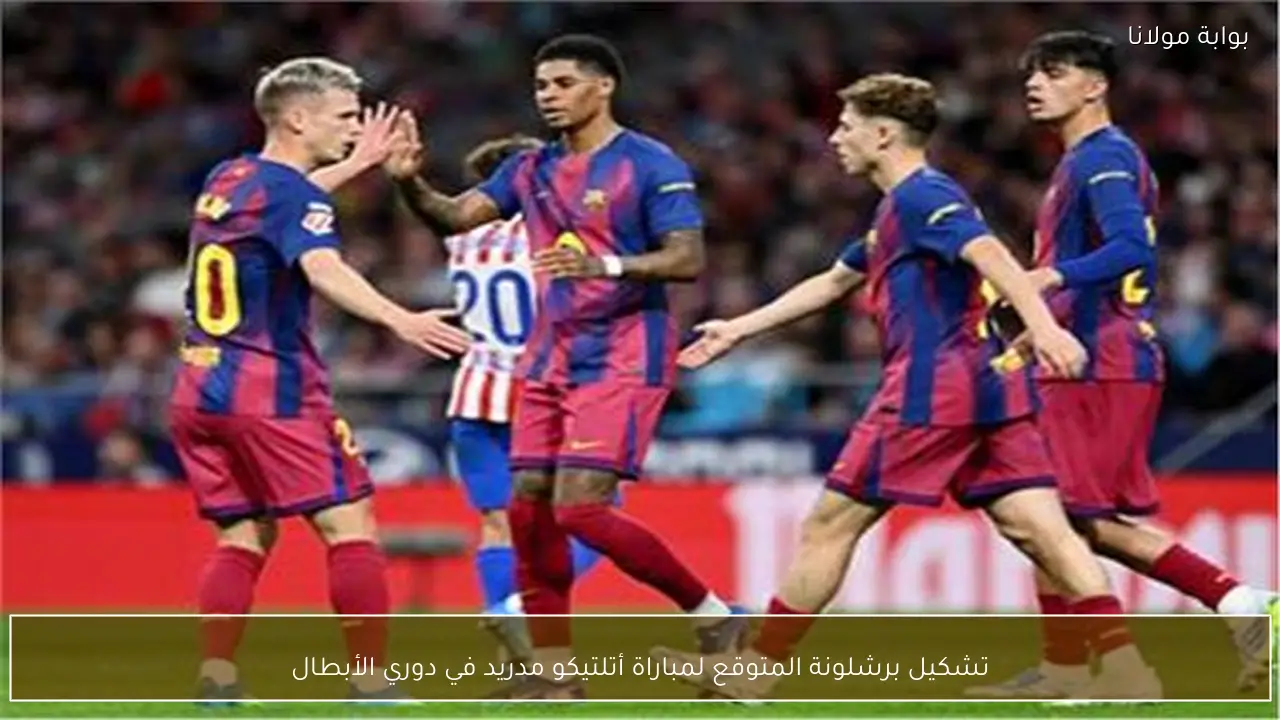 تشكيل برشلونة المتوقع لمباراة أتلتيكو مدريد في دوري الأبطال