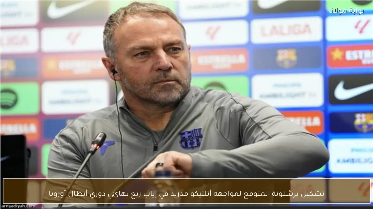 تشكيل برشلونة المتوقع لمواجهة أتلتيكو مدريد في إياب ربع نهائي دوري أبطال أوروبا