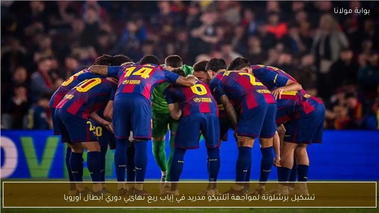 تشكيل برشلونة لمواجهة أتلتيكو مدريد في إياب ربع نهائي دوري أبطال أوروبا
