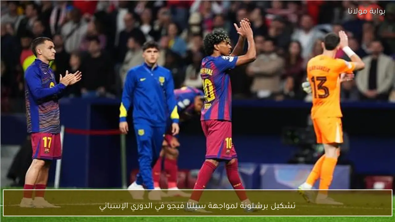 تشكيل برشلونة لمواجهة سيلتا فيجو في الدوري الإسباني