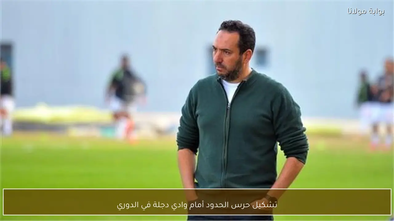 تشكيل حرس الحدود أمام وادي دجلة في الدوري