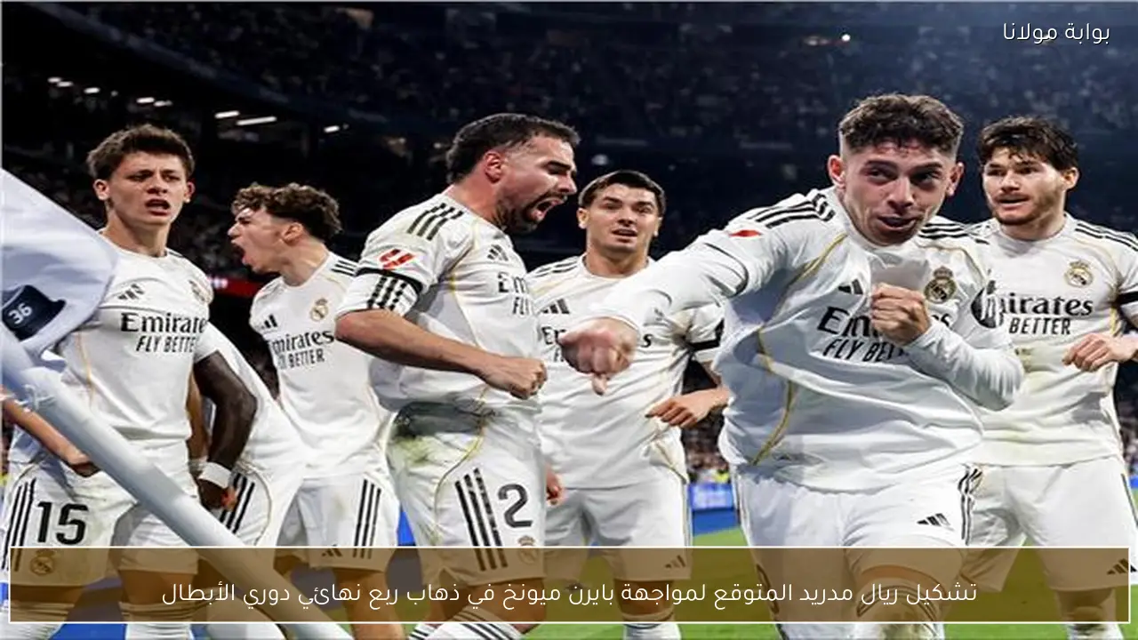 تشكيل ريال مدريد المتوقع لمواجهة بايرن ميونخ في ذهاب ربع نهائي دوري الأبطال