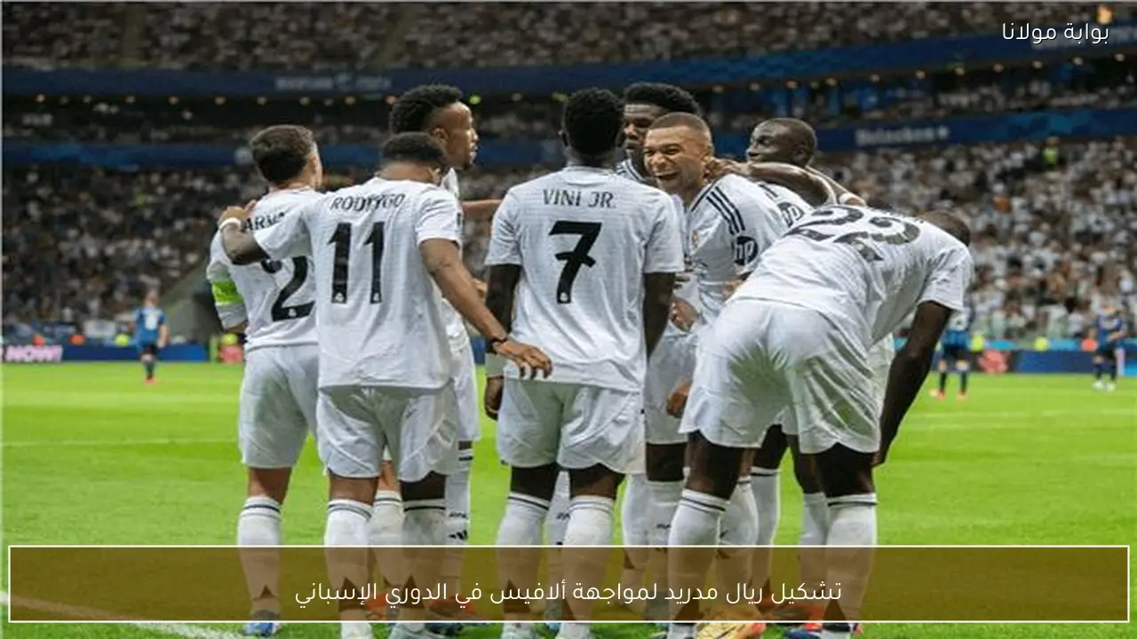 تشكيل ريال مدريد لمواجهة ألافيس في الدوري الإسباني