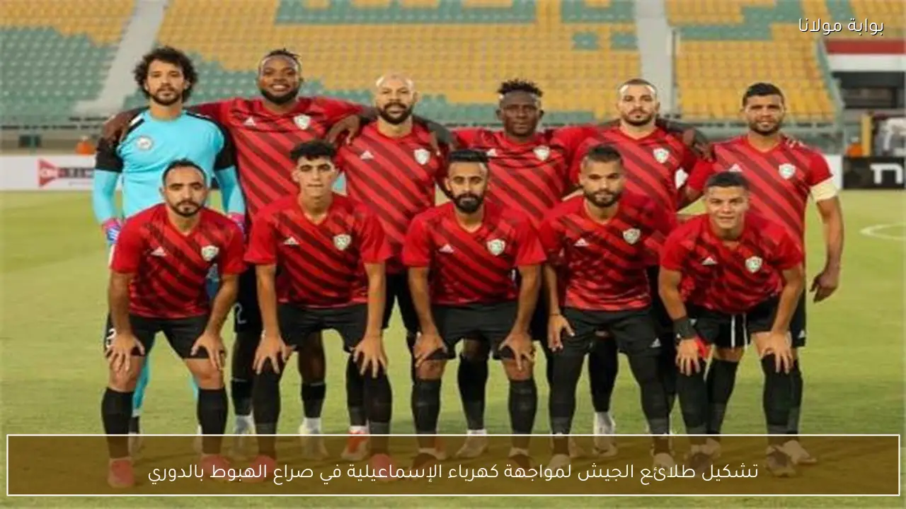 تشكيل طلائع الجيش لمواجهة كهرباء الإسماعيلية في صراع الهبوط بالدوري