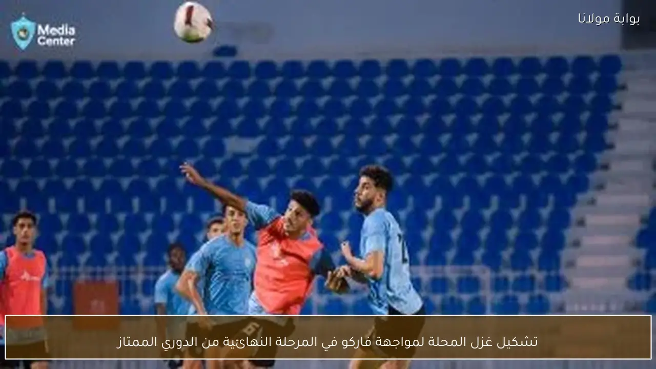 تشكيل غزل المحلة لمواجهة فاركو في المرحلة النهائية من الدوري الممتاز