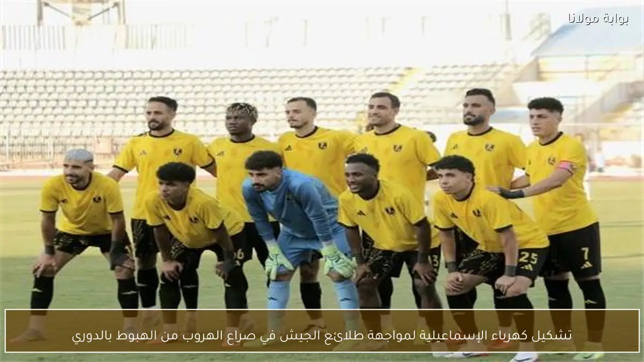 تشكيل كهرباء الإسماعيلية لمواجهة طلائع الجيش في صراع الهروب من الهبوط بالدوري