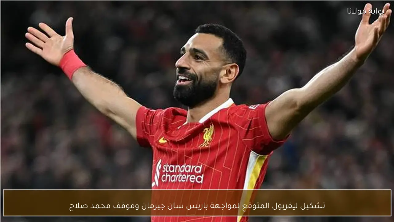 تشكيل ليفربول المتوقع لمواجهة باريس سان جيرمان وموقف محمد صلاح