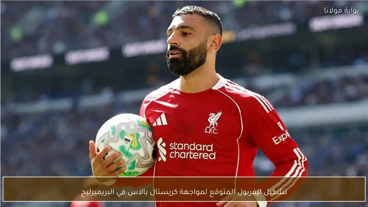 تشكيل ليفربول المتوقع لمواجهة كريستال بالاس في البريميرليج