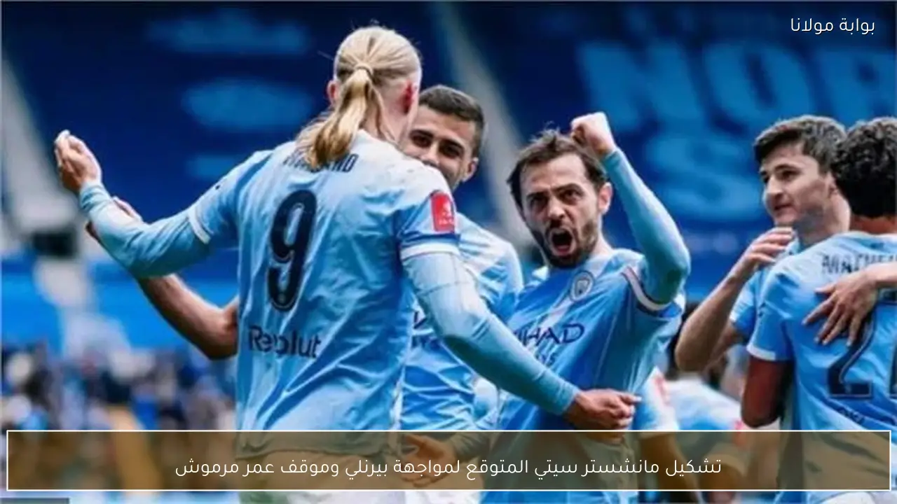 تشكيل مانشستر سيتي المتوقع لمواجهة بيرنلي وموقف عمر مرموش