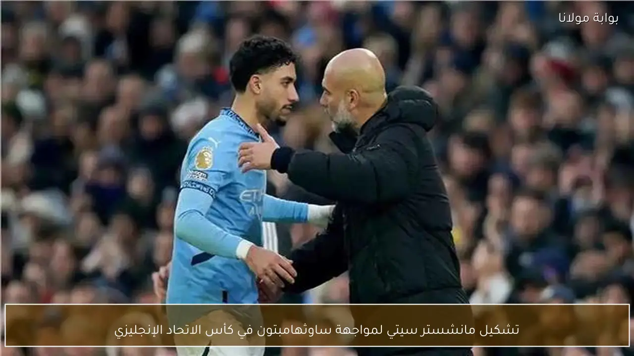 تشكيل مانشستر سيتي لمواجهة ساوثهامبتون في كأس الاتحاد الإنجليزي