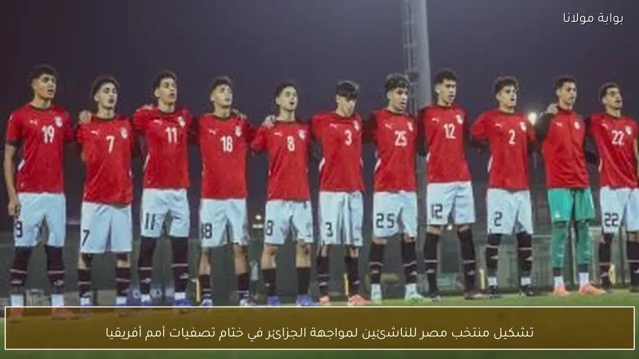 تشكيل منتخب مصر للناشئين لمواجهة الجزائر في ختام تصفيات أمم أفريقيا
