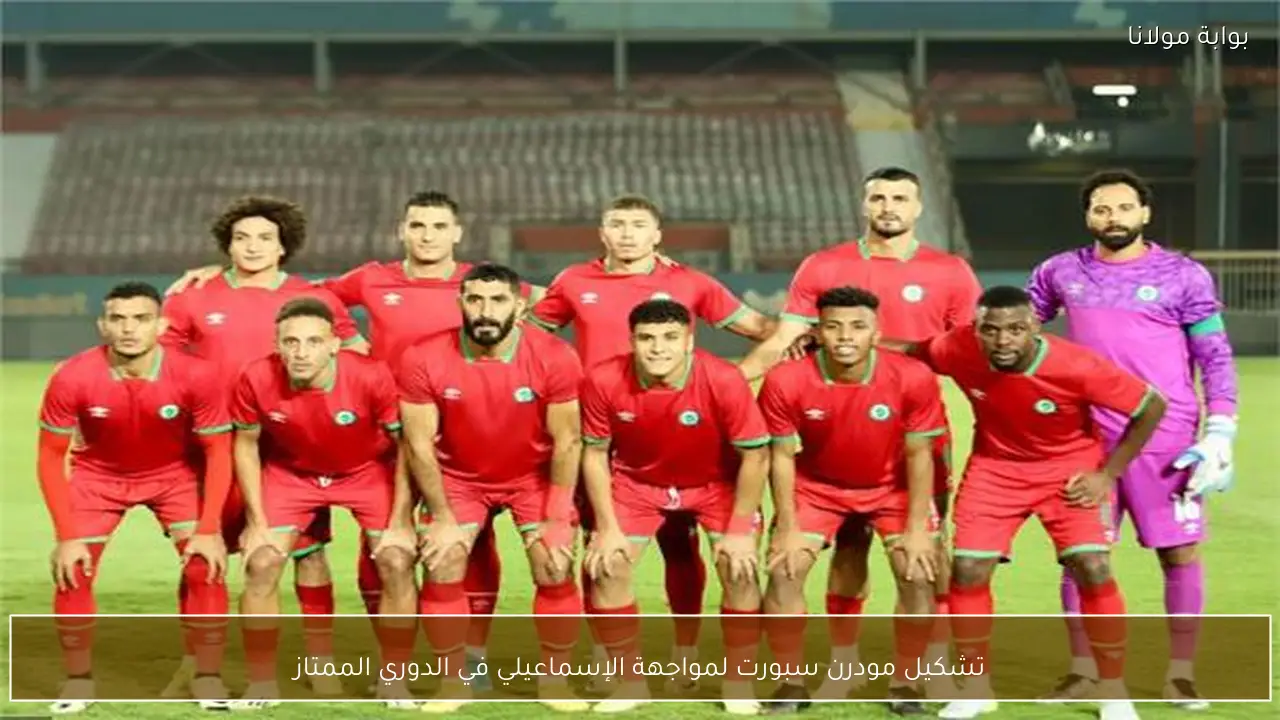 تشكيل مودرن سبورت لمواجهة الإسماعيلي في الدوري الممتاز