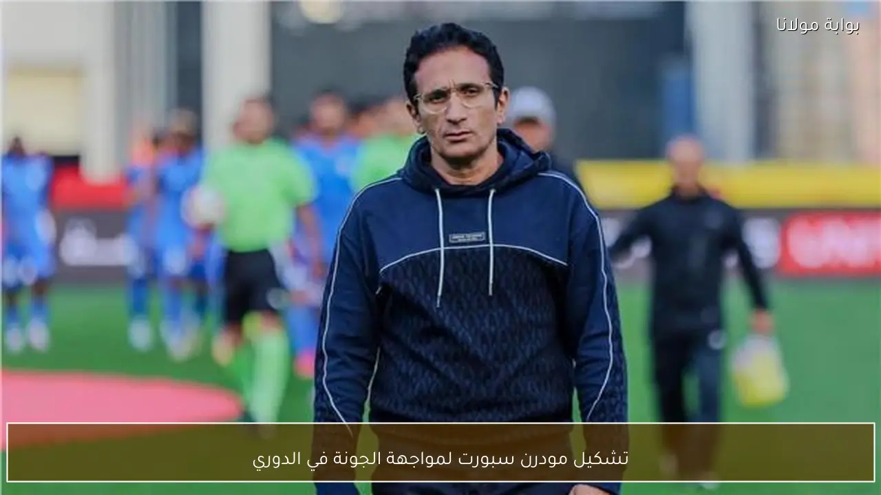 تشكيل مودرن سبورت لمواجهة الجونة في الدوري