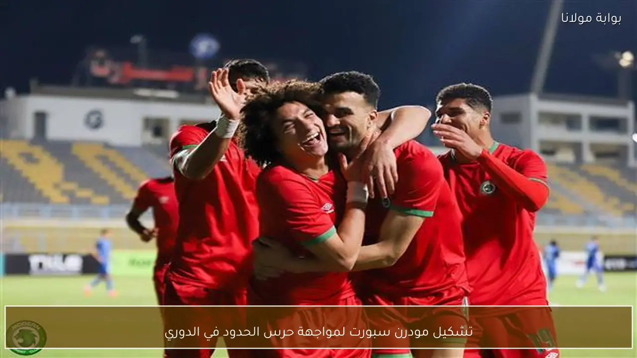 تشكيل مودرن سبورت لمواجهة حرس الحدود في الدوري