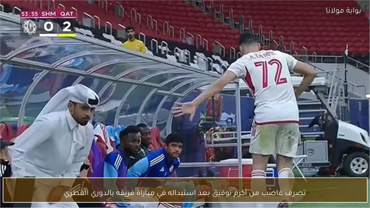 تصرف غاضب من أكرم توفيق بعد استبداله في مباراة فريقه بالدوري القطري