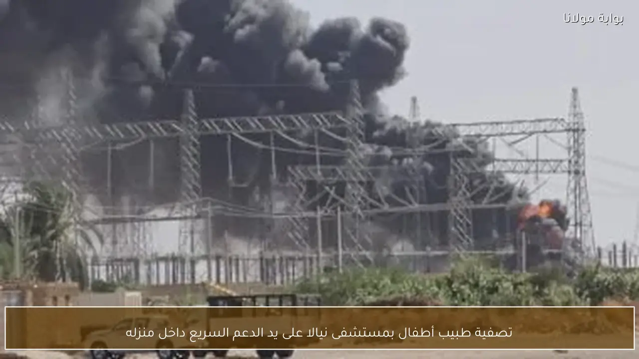 تصفية طبيب أطفال بمستشفى نيالا على يد الدعم السريع داخل منزله