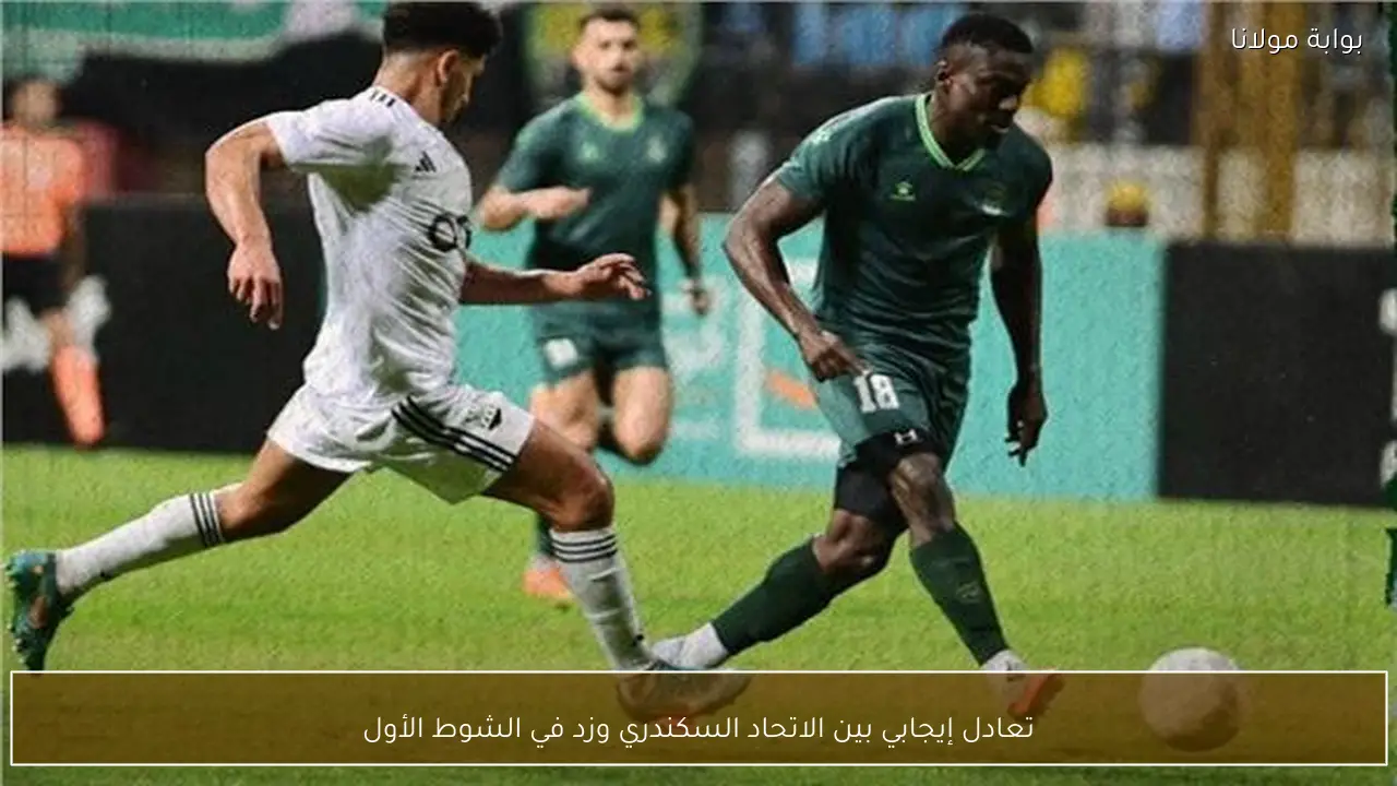 تعادل إيجابي بين الاتحاد السكندري وزد في الشوط الأول