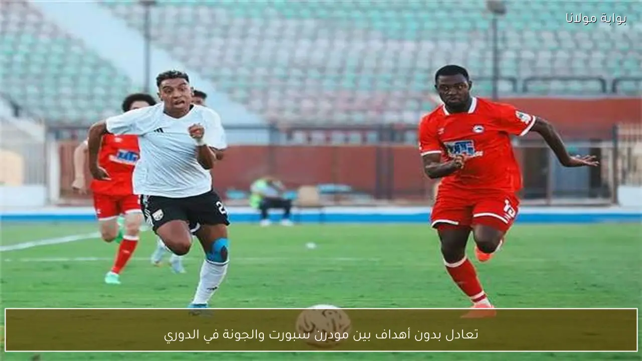 تعادل بدون أهداف بين مودرن سبورت والجونة في الدوري