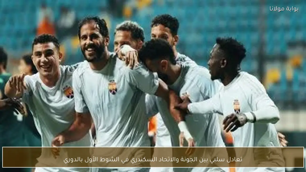 تعادل سلبي بين الجونة والاتحاد السكندري في الشوط الأول بالدوري