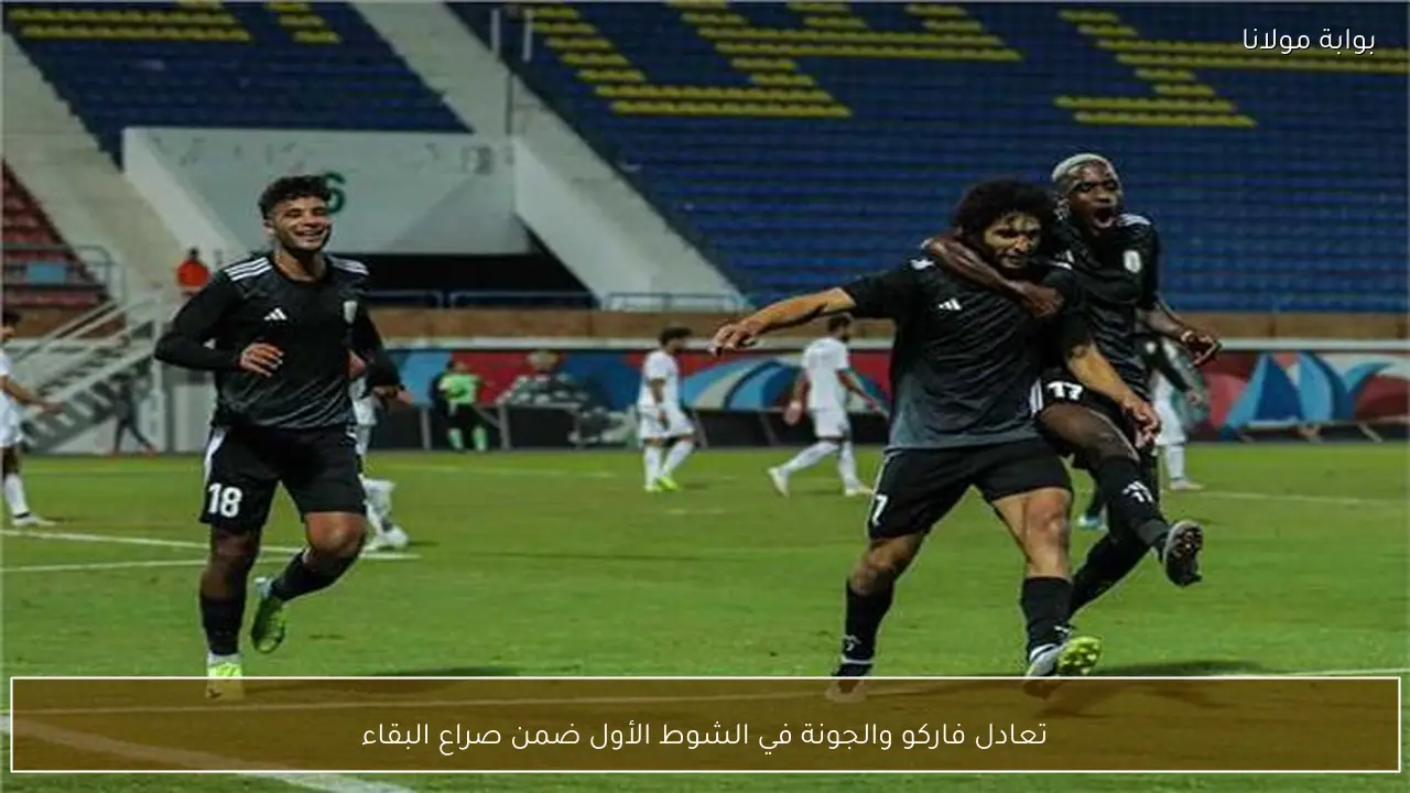 تعادل فاركو والجونة في الشوط الأول ضمن صراع البقاء