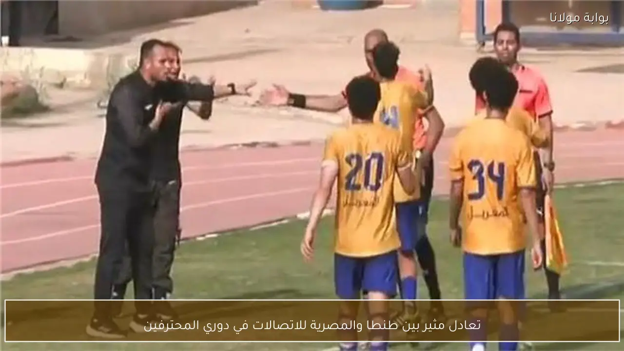 تعادل مثير بين طنطا والمصرية للاتصالات في دوري المحترفين