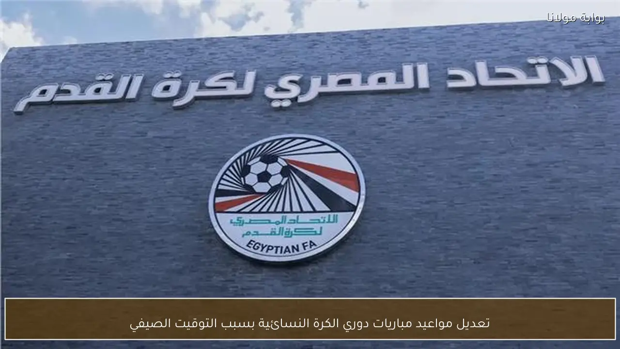 تعديل مواعيد مباريات دوري الكرة النسائية بسبب التوقيت الصيفي