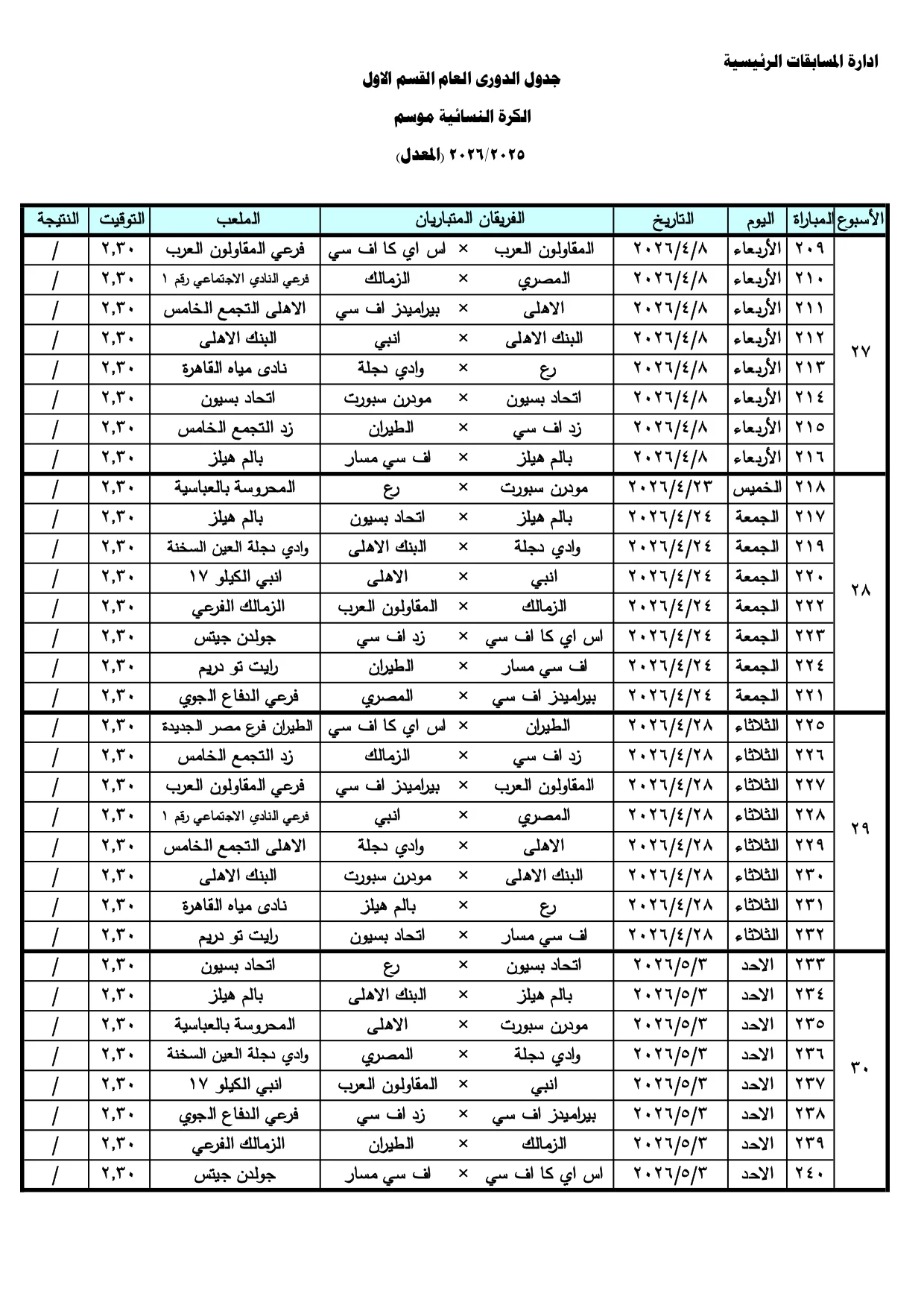 جدول القسم الاول النسائية (المعدل) (1)_page-0001