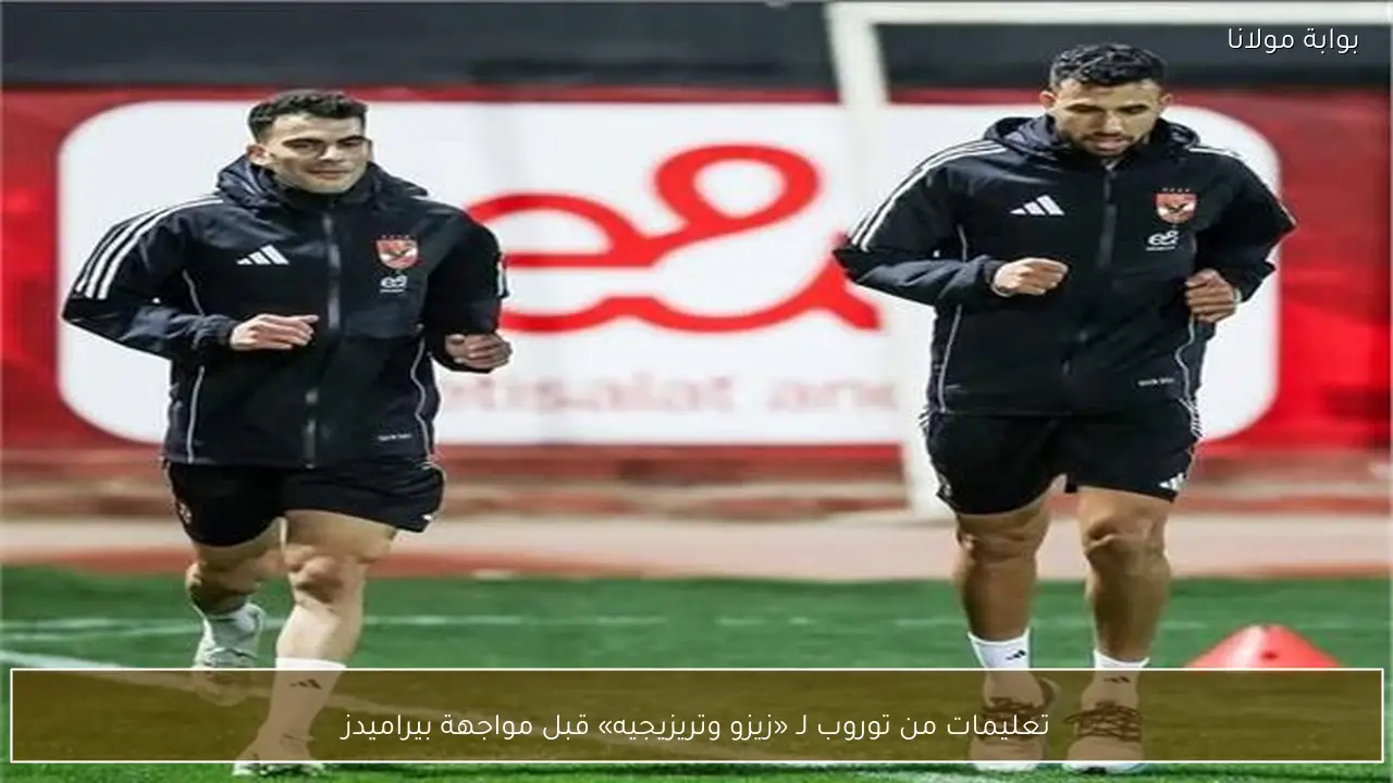 تعليمات من توروب لـ «زيزو وتريزيجيه» قبل مواجهة بيراميدز