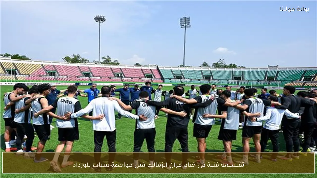 تقسيمة فنية في ختام مران الزمالك قبل مواجهة شباب بلوزداد