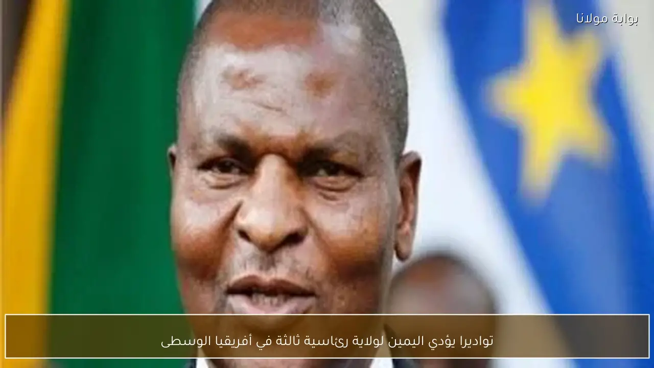 تواديرا يؤدي اليمين لولاية رئاسية ثالثة في أفريقيا الوسطى