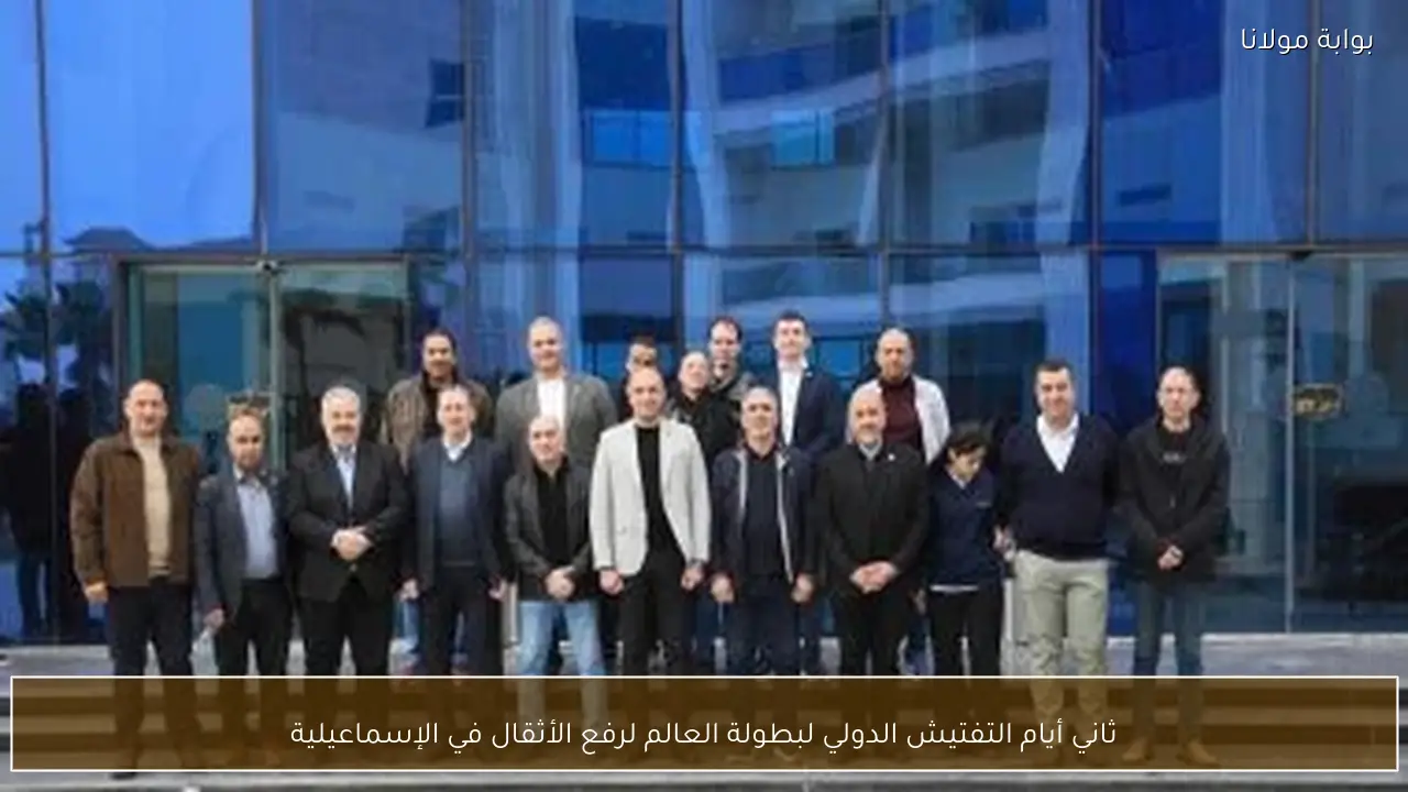 ثاني أيام التفتيش الدولي لبطولة العالم لرفع الأثقال في الإسماعيلية