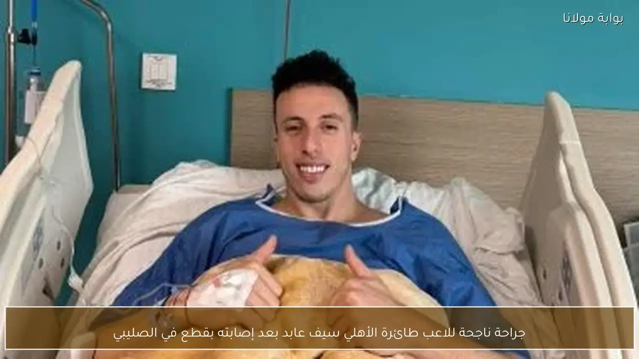 جراحة ناجحة للاعب طائرة الأهلي سيف عابد بعد إصابته بقطع في الصليبي