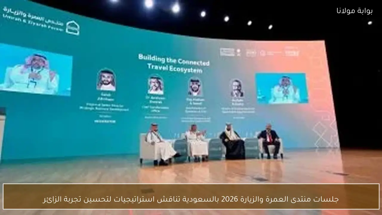 جلسات منتدى العمرة والزيارة 2026 بالسعودية تناقش استراتيجيات لتحسين تجربة الزائر