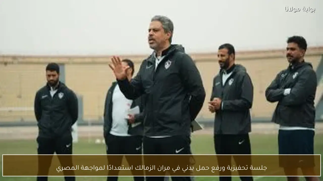 جلسة تحفيزية ورفع حمل بدني في مران الزمالك استعدادًا لمواجهة المصري