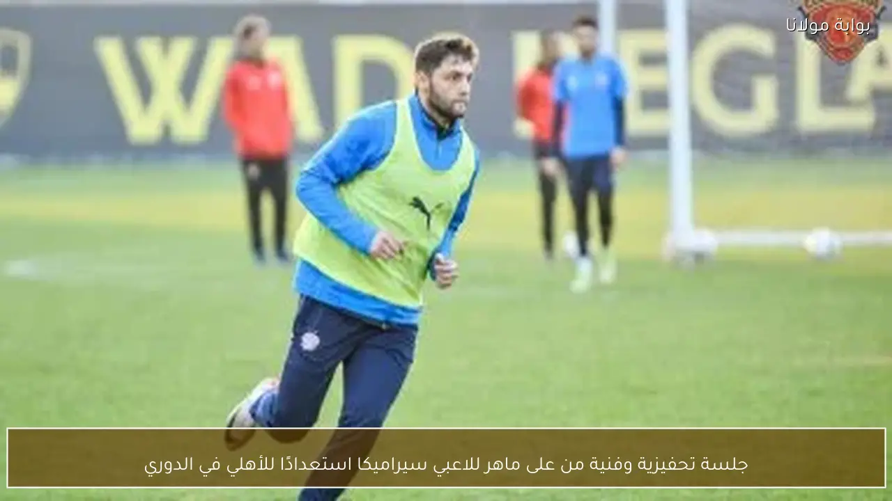 جلسة تحفيزية وفنية من على ماهر للاعبي سيراميكا استعدادًا للأهلي في الدوري