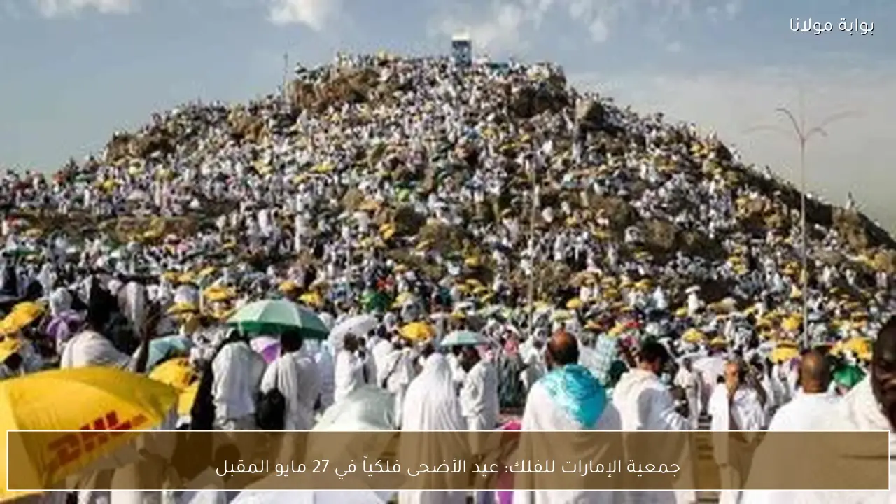 جمعية الإمارات للفلك: عيد الأضحى فلكياً في 27 مايو المقبل