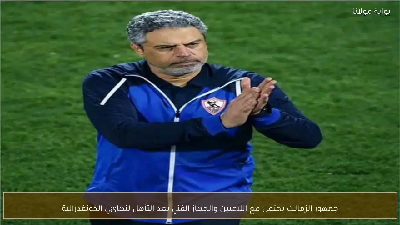 جمهور الزمالك يحتفل مع اللاعبين والجهاز الفني بعد التأهل لنهائي الكونفدرالية