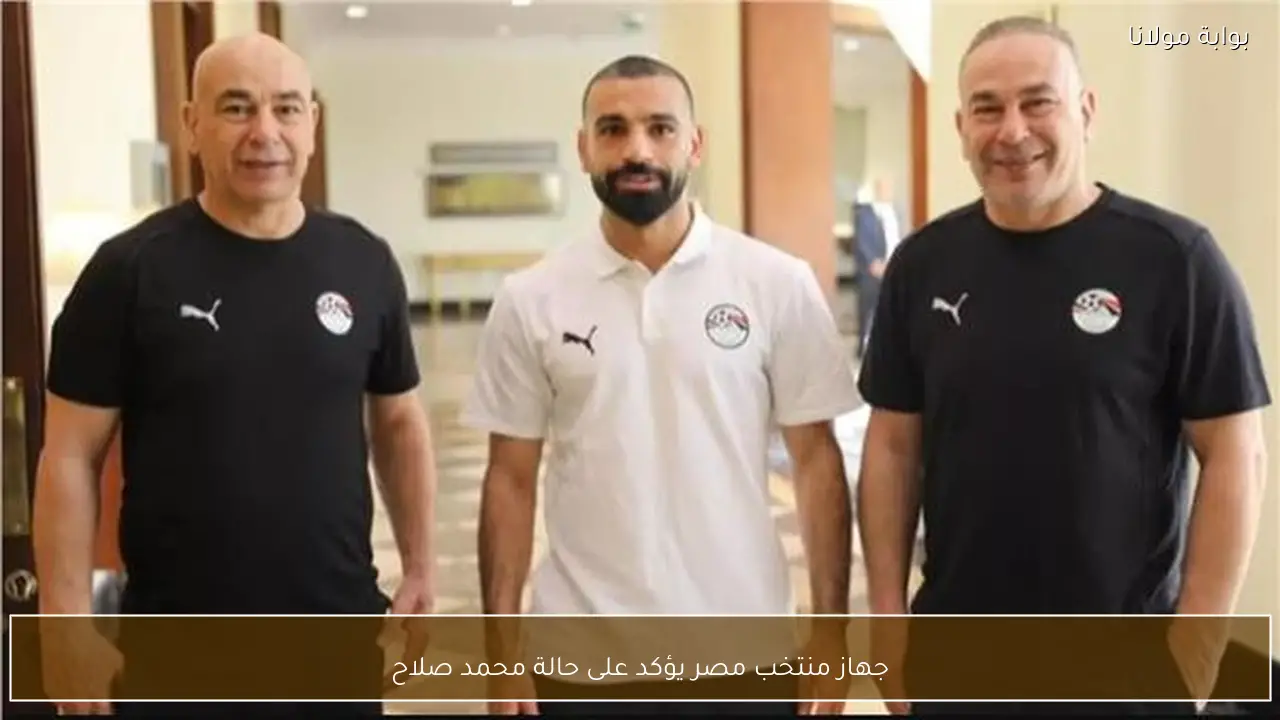 جهاز منتخب مصر يؤكد على حالة محمد صلاح