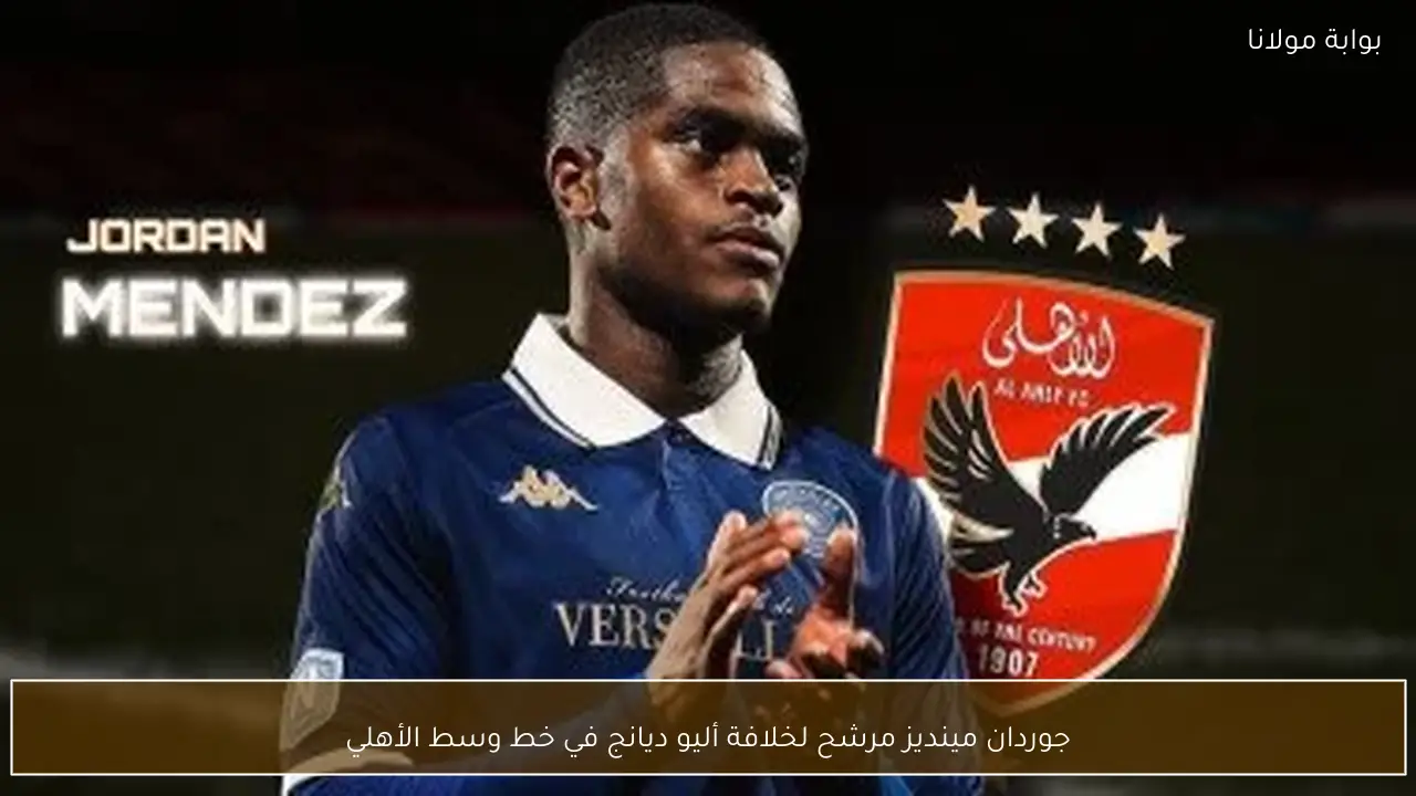 جوردان مينديز مرشح لخلافة أليو ديانج في خط وسط الأهلي