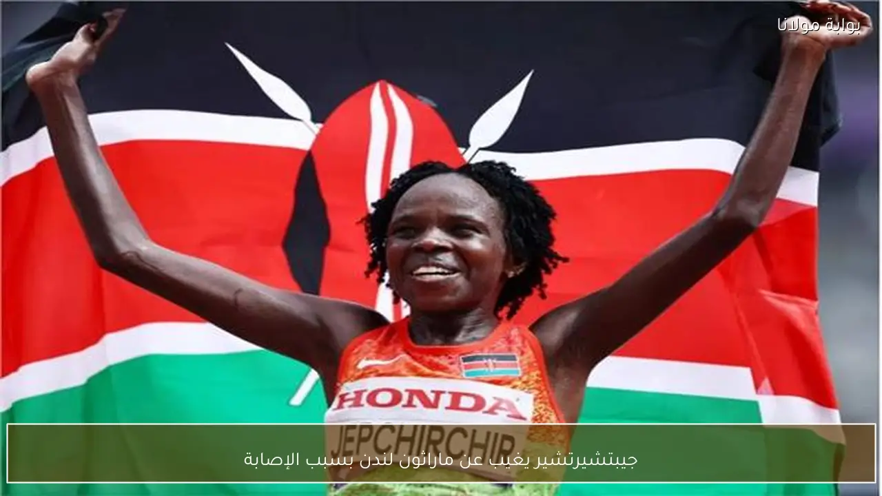 جيبتشيرتشير يغيب عن ماراثون لندن بسبب الإصابة