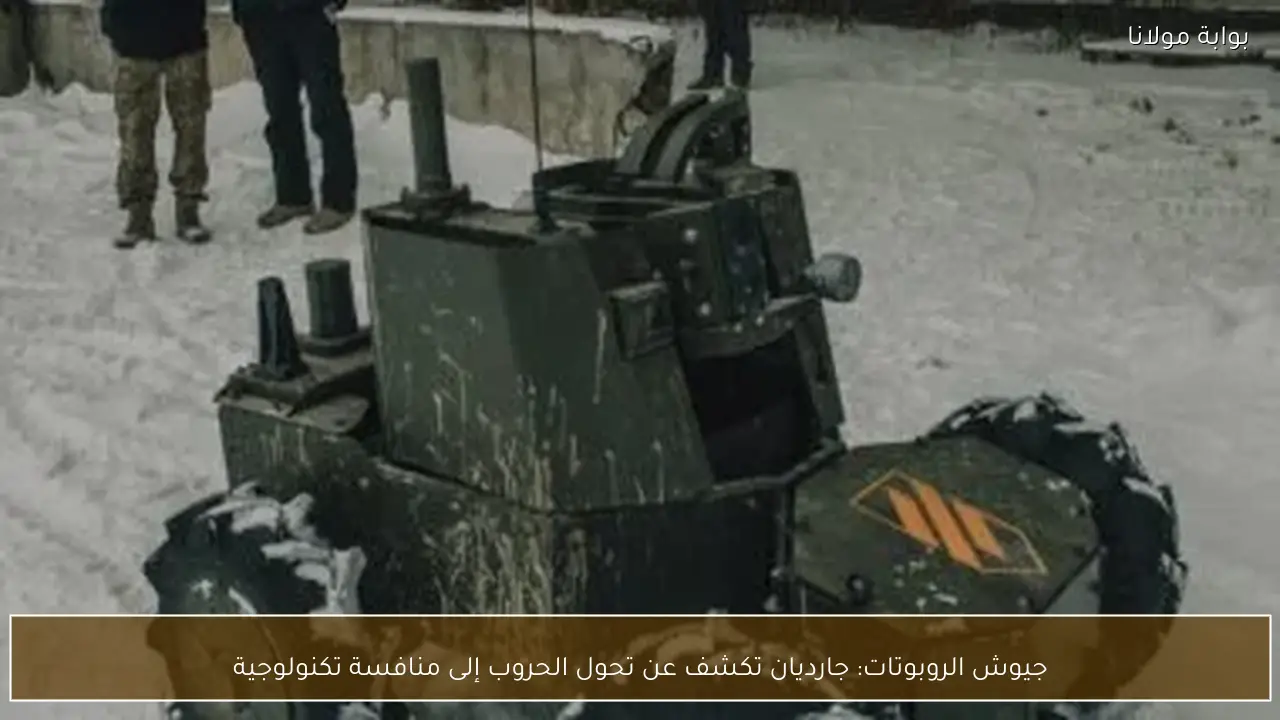 جيوش الروبوتات: جارديان تكشف عن تحول الحروب إلى منافسة تكنولوجية