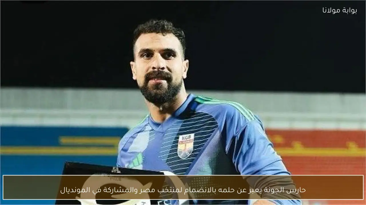 حارس الجونة يعبر عن حلمه بالانضمام لمنتخب مصر والمشاركة في المونديال