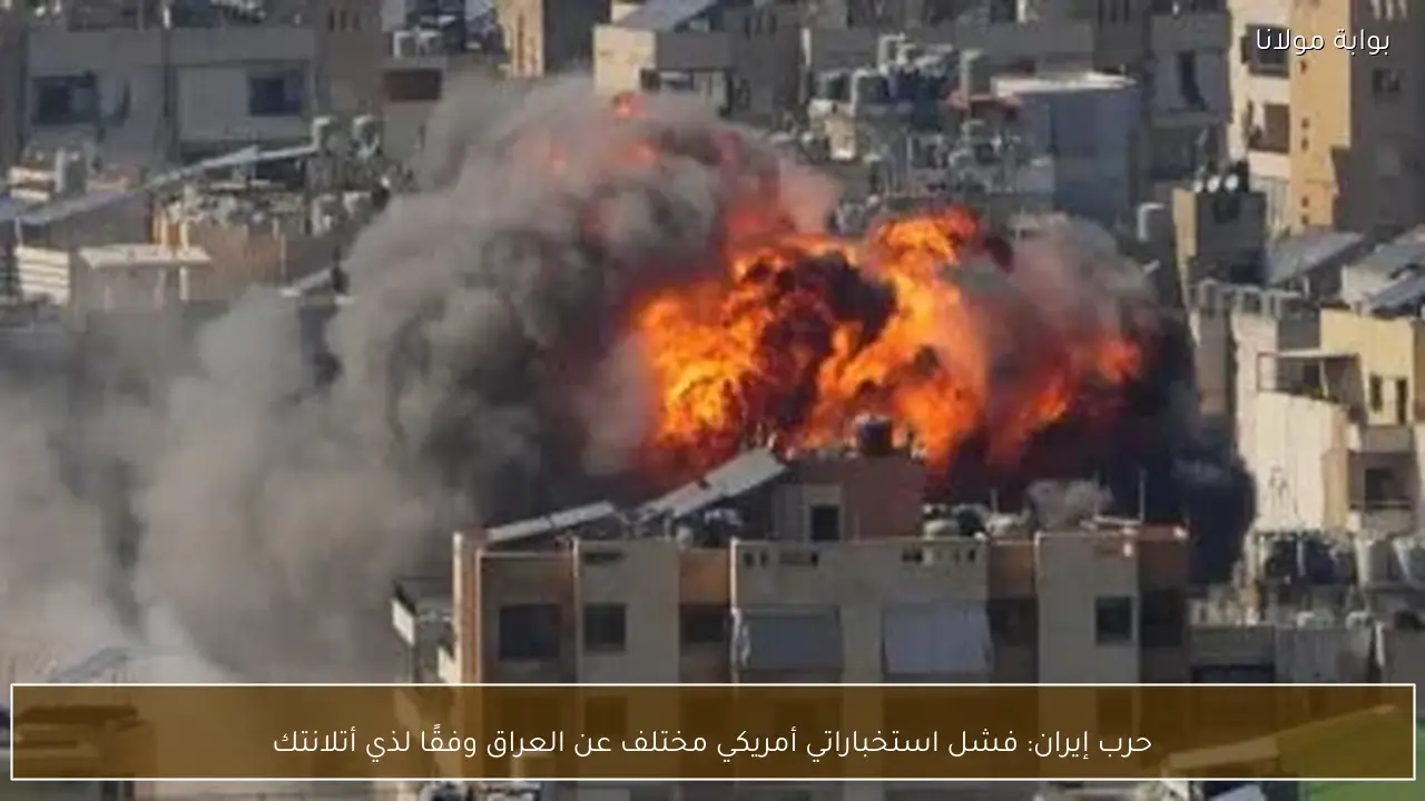 حرب إيران: فشل استخباراتي أمريكي مختلف عن العراق وفقًا لذي أتلانتك