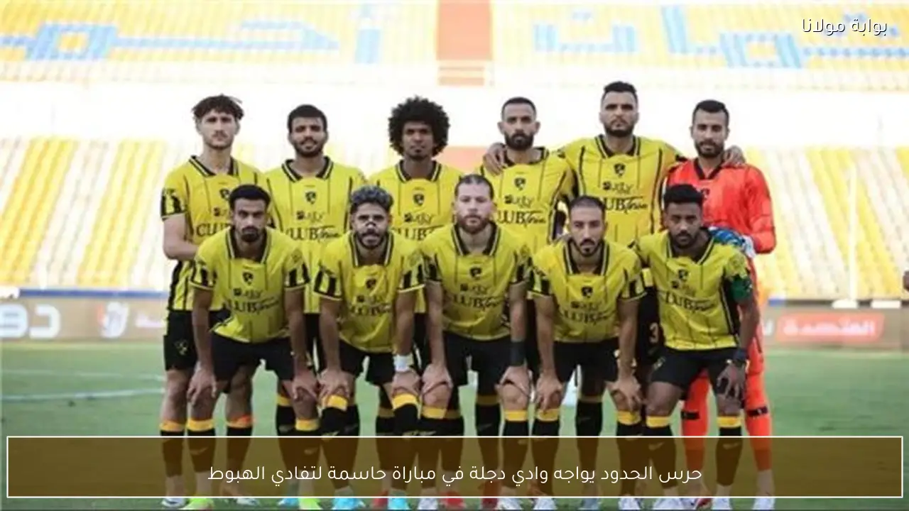 حرس الحدود يواجه وادي دجلة في مباراة حاسمة لتفادي الهبوط