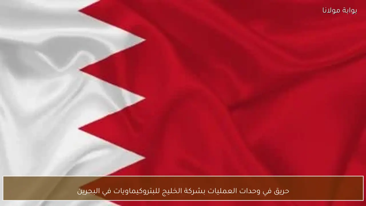 حريق في وحدات العمليات بشركة الخليج للبتروكيماويات في البحرين