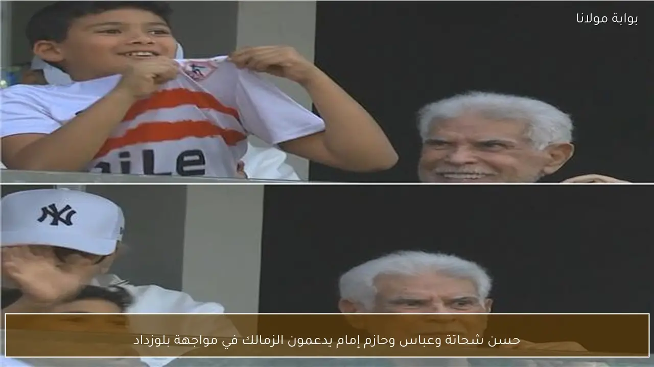 حسن شحاتة وعباس وحازم إمام يدعمون الزمالك في مواجهة بلوزداد