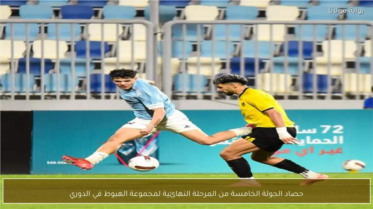 حصاد الجولة الخامسة من المرحلة النهائية لمجموعة الهبوط في الدوري
